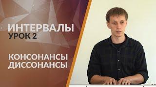 Сольфеджио. Интервалы урок 2: консонансы и диссонансы