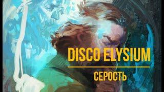 Disco Elysium - Серость