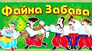 Весела збірка українських пісень "Файна Забава"