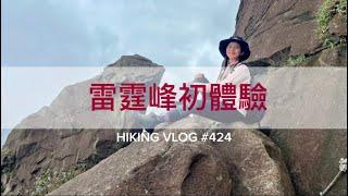 新北瑞芳｜攀岩路線｜濂洞國小上黃金一稜雷霆峰-基隆山-水圳橋-金瓜石摸乳巷-瑞芳美食海之鄉本港小吃-鼻頭角秘境散步