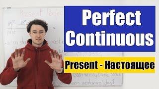 Present Perfect Continuous - Настоящее Завершенное Продолженное время