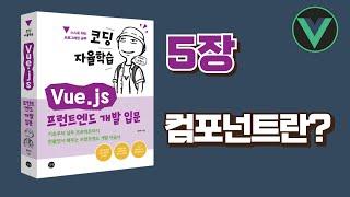 [코딩 자율학습 Vue.js] 5장 - 컴포넌트란?