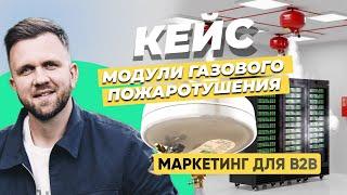 Разбор кейса: комплексный маркетинг для B2B производства