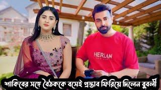 শাকিবের সঙ্গে বৈঠককে বসেই প্রস্তাব ফিরিয়ে দিলেন বুবলী!Choya tv