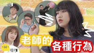 老師的各種行為-只有妳知道｜黃小愛 陳姵雯 李俊毅｜#噪咖