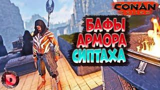 Conan Exiles ISLE OF SIPTAH НОВЫЕ БАФЫ Легендарной Изучаемой Брони