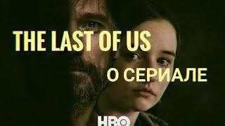 Сериал HBO The Last of US -  Все что известно #hbo