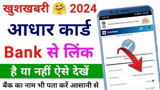 aadhar card bank se link hai ya nahi kaise check kare | bank aadhar link kaise check kare 2024