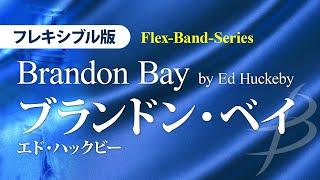 【フル音源】ブランドン・ベイ（フレキシブル編成版）／エド・ハックビー／ Brandon Bay [Flex-Band-Series]／Ed Huckeby 026-4130-00