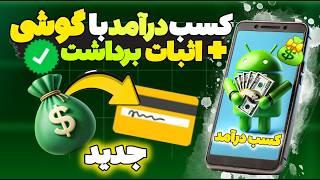 کسب درامد با گوشی جدید تست شده  اثبات برداشت پول به حساب بانکی 