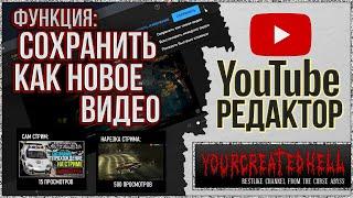 Сохранить как новое видео  Редактор YouTube