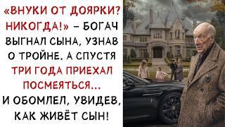 Богач отрёкся от сына из-за деревенской невесты, но спустя три года был в шоке... ИСТОРИИ ИЗ ЖИЗНИ