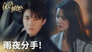 洛青冷夜寒兩人矛盾升級，雨夜裏含淚分手!「夜色傾心」| WeTV