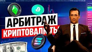 Арбитраж криптовалюты P2P ! Как искать связки для арбитража  ! Новая P2P связка !