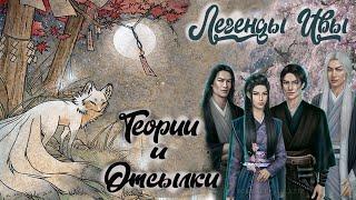 Лучшие ТЕОРИИ Легенд Ивы | Клуб Романтики