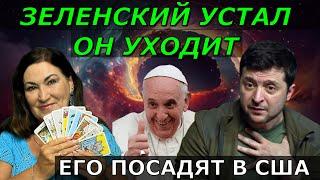 применять ли Орешник Таро ужаснули | Почему Зеленский против МИРА Последний Папа Римский умирает