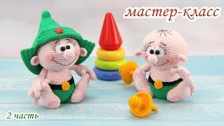 МАСТЕР-КЛАСС "Маленький защитник" (крючком) - 2 часть