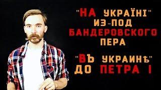 рн#8. на/в Украине. Предлог, ударение, происхождение слова