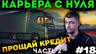 ВЫЛЕЗАЮ ИЗ КРЕДИТОВ ЧАСТЬ 2! EURO TRUCK SIMULATOR 2 - КАРЬЕРА С НУЛЯ! #18