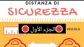 Distanza di sicurizza درس مسافة الأمان بكل التفاصيل المملة لي غتخليك تجيبي 0 errori 