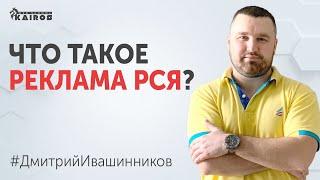 Что такое реклама РСЯ? | Рекламная сеть Яндекса | Обучение Яндекс Директ 18+