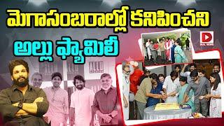 మెగాసంబరాల్లో కనిపించని అల్లు ఫ్యామిలీ | Mega Family Big Shock To Allu Arjun | Dial Telugu