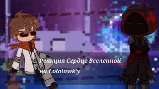 Реакция Сердце Вселенной на Лололошку / Lololowk'y