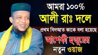 আশেকী হুজুরের নতুন ওয়াজ | Waliullah Asheki Waz | হাফেজ মাওলানা অলিউল্লাহ আশেকী ওয়াজ | Mridha Media