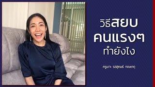 วิธีสยบคนแรง ๆ ทำยังไง มาฟังกัน 5 นาที I EP.11【เรียนฟรี กับ ครูเงาะ】