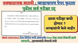 धक्कादायक बातमी : म्हाडाचापण पेपर फुटला ।। पुढील सर्व परीक्षा रद्द || MHADA exam cancelled