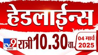 Tv9 Marathi हेडलाईन्स | Tv9 Marathi News Headline | 10:30 PM | 4 March 2025 : Updated Headlines