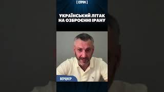 К УКРАИНЕ очень много вопросов! ВЕРЦНЕР: Иран испытал самолет, который разработал с КБ "АНТОНОВ"