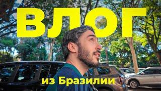 ВЛОГ ИЗ БРАЗИЛИИ С ГУРКИНЫМ / ПЕРВЫЕ ВПЕЧАТЛЕНИЯ