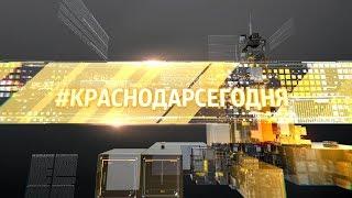 «#КРАСНОДАРСЕГОДНЯ». Выпуск от 25.07.19