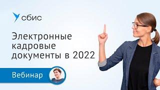 Как перейти на электронный кадровый документооборот в 2022 году