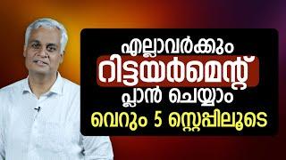 എല്ലാവർക്കും റിട്ടയർമെൻറ് പ്ലാൻ ചെയ്യാം വെറും 5 സ്റ്റെപ്പിലൂടെ | Retirement plan tips