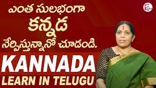 Learn Kannada through Telugu | Spoken Kannada Through Telugu | Easy Way To Learn Kannada | SumanTV