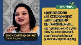 രണ്ടു നേരം പല്ലുതേയ്ക്കണം, രാത്രിയിൽ നിർബദ്ധമായും വേണം.. Dr. Roshni Muthedath | Healthify @popadom​