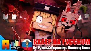 The Vanny Song "Hide and Seek" (Minecraft FNAF SB Animated Music Video) / Кавер на русском языке