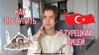 КАК ПОСТУПИТЬ В ТУРЕЦКИЙ ЛИЦЕЙ ВСЕ ОТВЕТЫ ТУТ