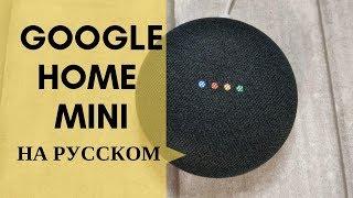Google Home Mini Русский язык | Обзор | Домашний помощник