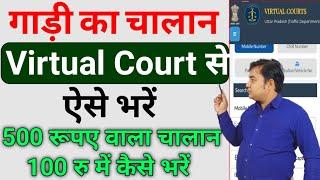 1000 का चालान 100 में भरें ? Virtual Court Challan Payment Online 2023 | Virtual Challan Kaise Bhare