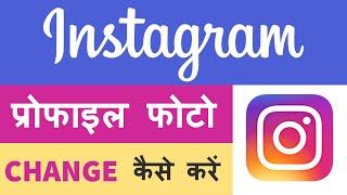 Instagram Ka Profile Photo Kaise Change Kare || Technical Dilshad