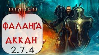 Diablo 3:  Крестоносец Фаланга в сете Доспехи Аккана 2.7.4