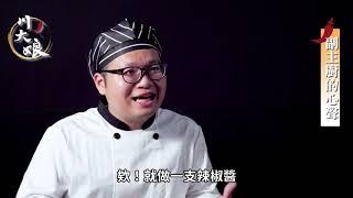 正宗川味花椒醬，40年川菜大廚傳承配方，台灣製造