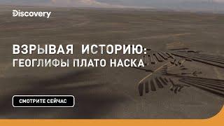 Плато Наска | Взрывая историю | Discovery