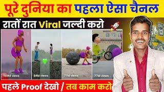 पूरे दुनिया का पहला ऐसा चैनल - रातों रात Viral जल्दी करो  पहले Proof देखो तब काम करो 