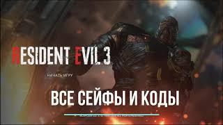 Resident Evil 3 Remake — Все коды от сейфов и шкафчиков