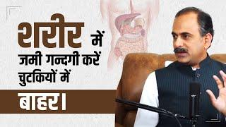 शरीर से जमी गंदगी निकालने का आयुर्वेदिक तरीका | Body Detox Kaise Kare | Acharya Manish ji