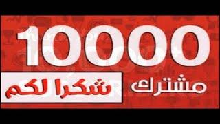 شكرًا 10000 مشترك - كلمة شكر لا تكفيكم